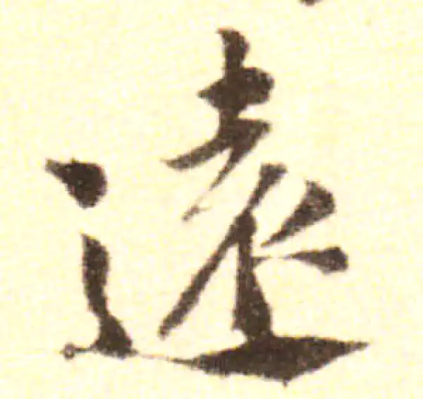 黄庭坚·行书·遠