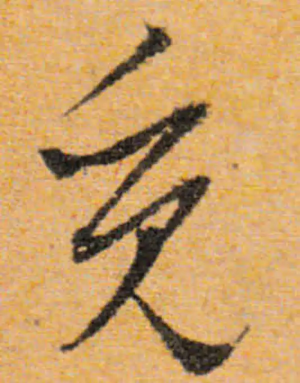 文徵明·行书·觅