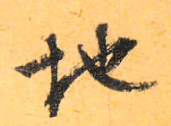 文徵明·行书·地