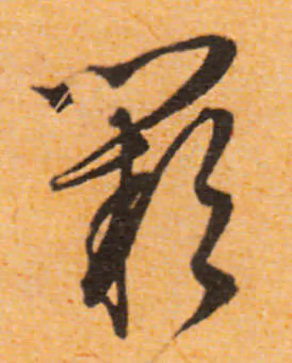 文徵明·行书·阙