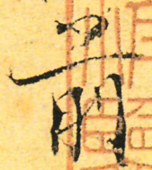 张即之·行书·前