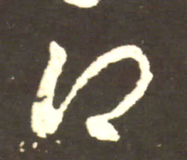 王献之·行书·得