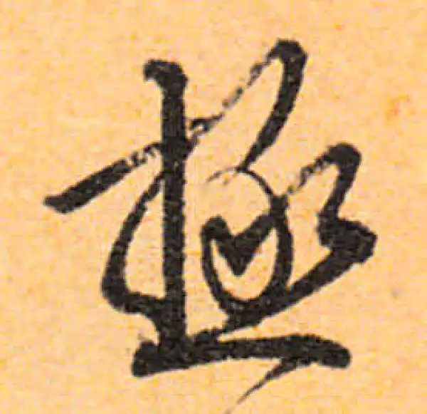 文徵明·行书·極