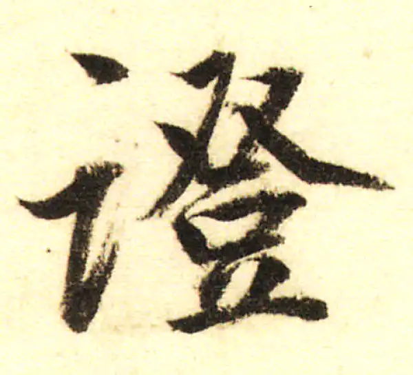 董其昌·行书·证