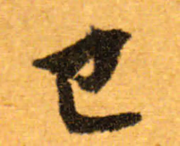 文徵明·行书·巳