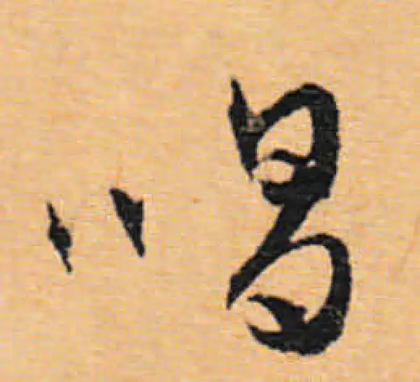 文徵明·行书·唱