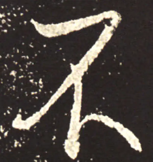 王献之·行书·不