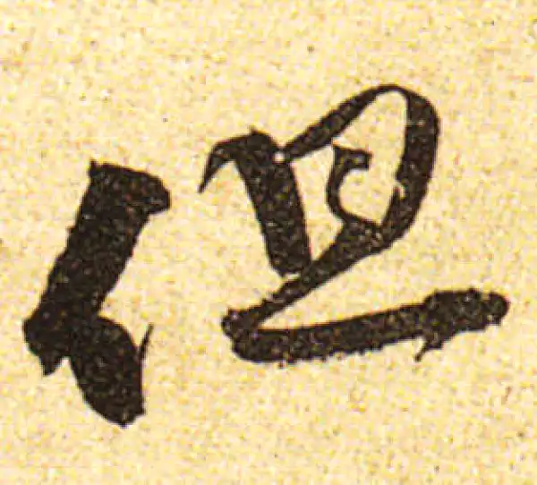 黄庭坚·行书·但