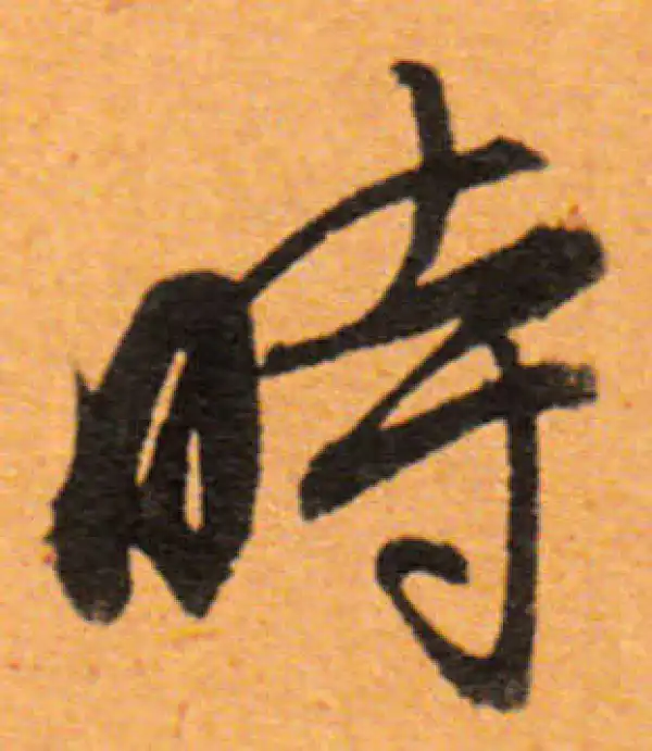 董其昌·行书·时