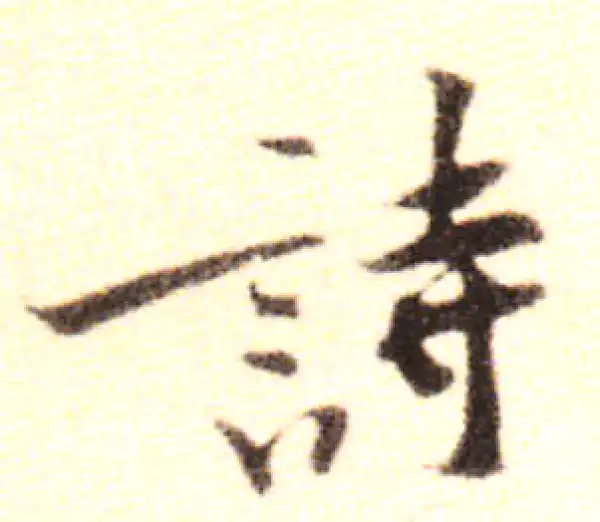 黄庭坚·行书·诗