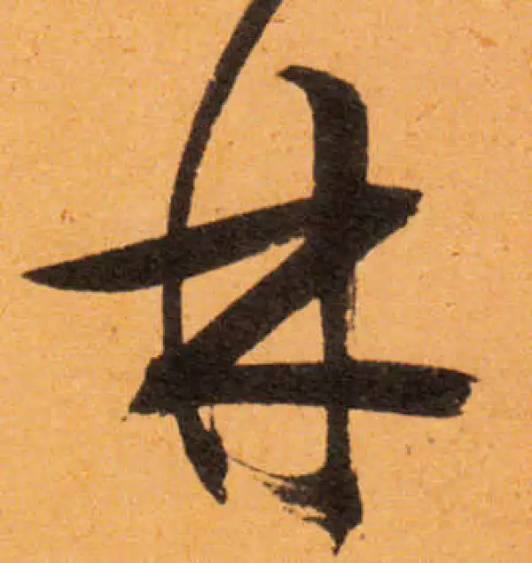 文徵明·行书·林