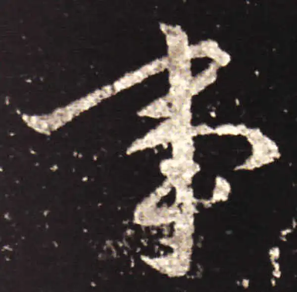 王献之·行书·事