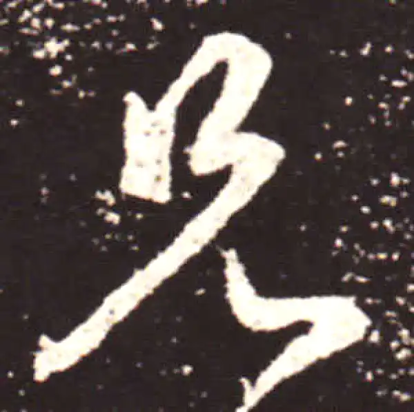 王献之·行书·兄