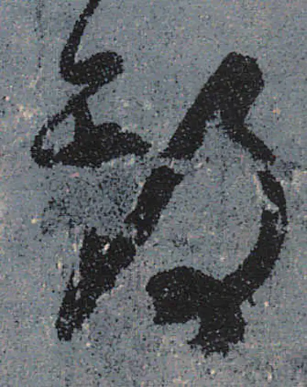 颜真卿·行书·期