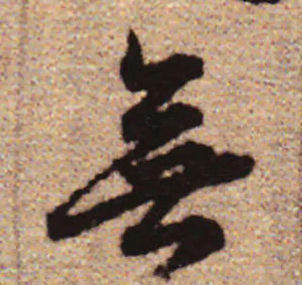 赵孟頫·行书·無