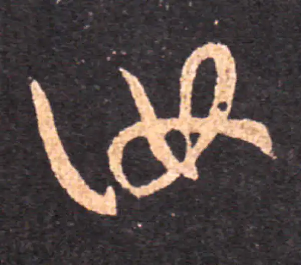 王羲之·行书·汝