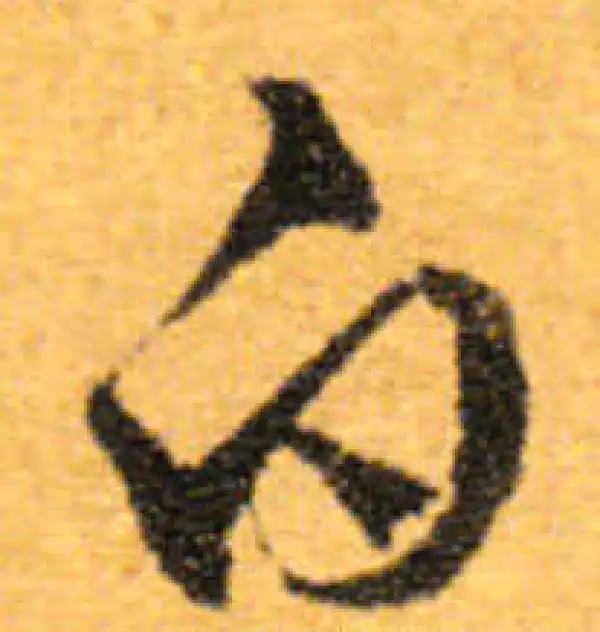 文徵明·行书·白