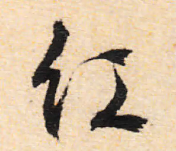 文徵明·行书·紅