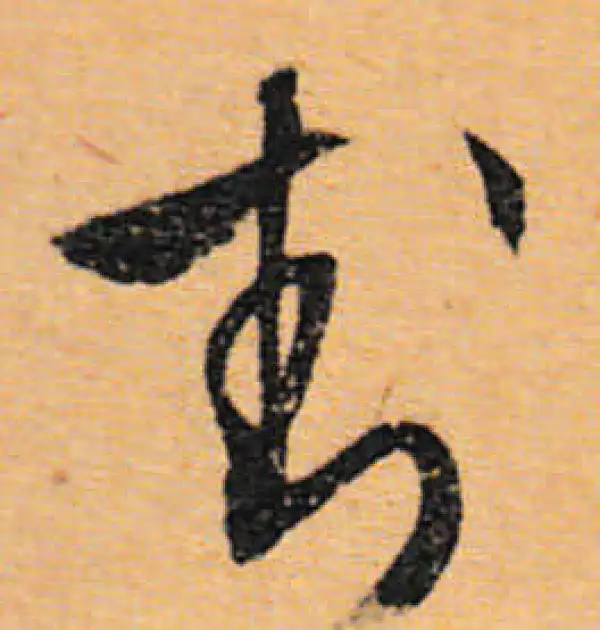 文徵明·行书·封