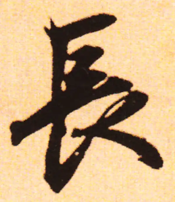 赵孟頫·行书·长