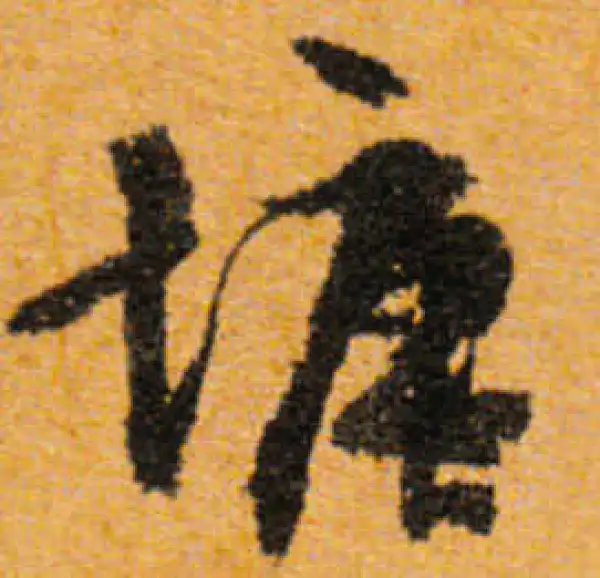 文徵明·行书·塘