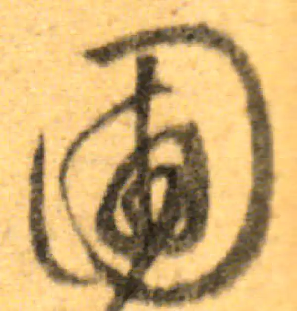 文徵明·行书·圃