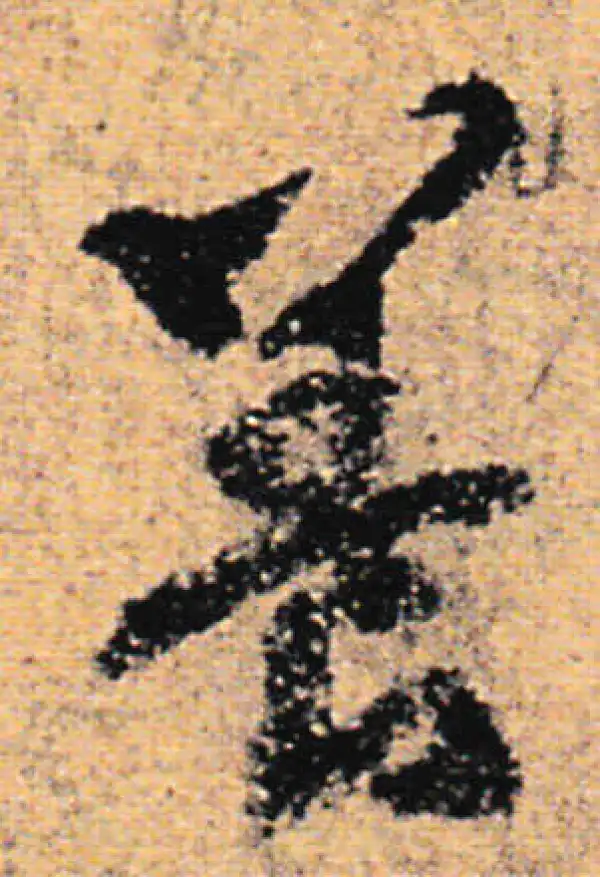 欧阳询·行书·养