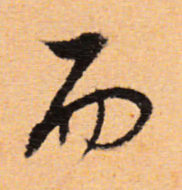 董其昌·行书·而