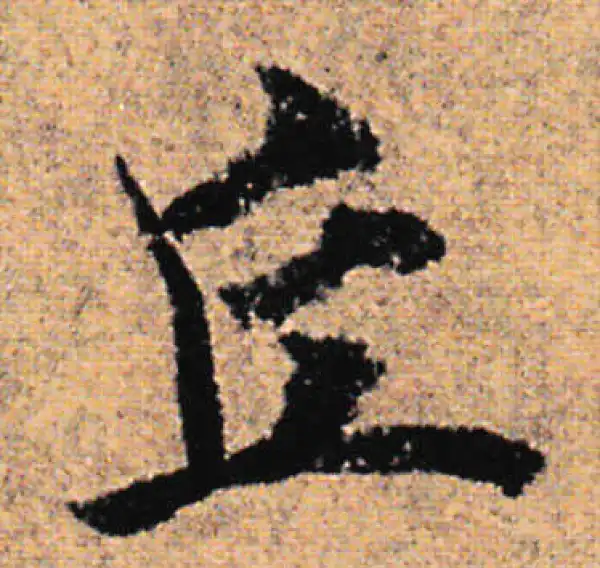 欧阳询·行书·丘