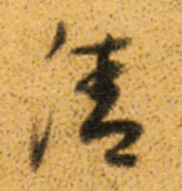 董其昌·行书·清