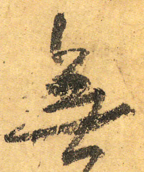 颜真卿·行书·無