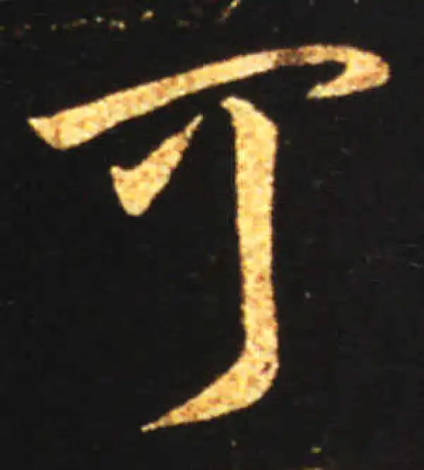 王献之·行书·可