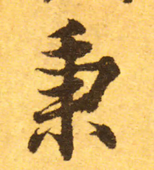 欧阳询·行书·秉