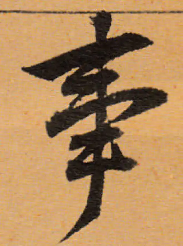 董其昌·行书·事