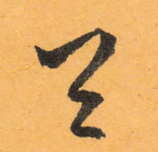 文徵明·行书·首