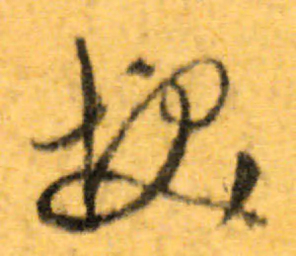 文徵明·行书·发