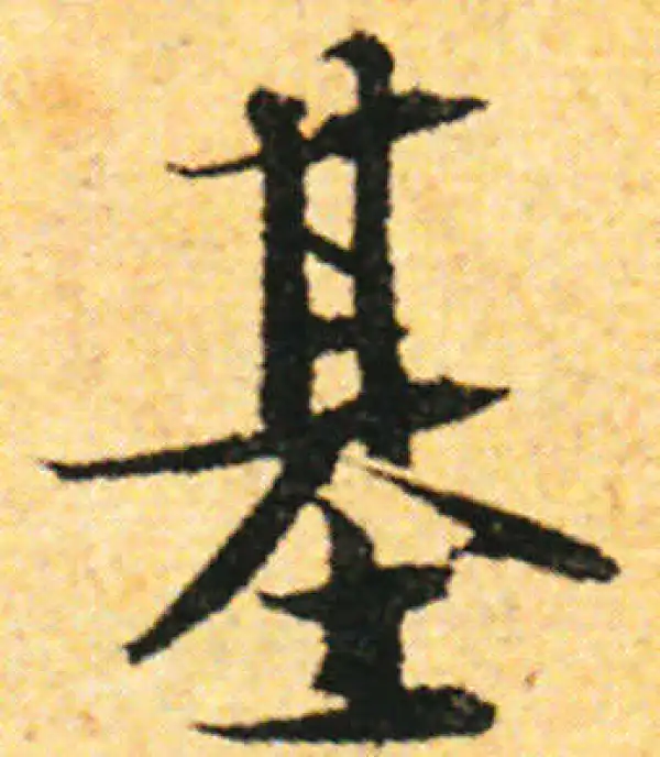 张即之·行书·基