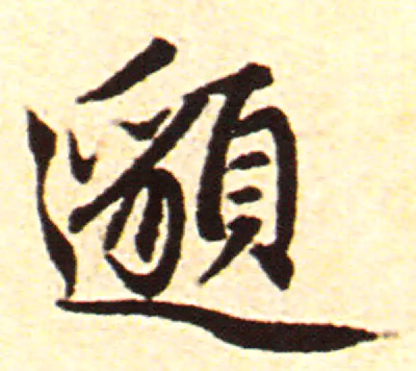 赵孟頫·行书·邈