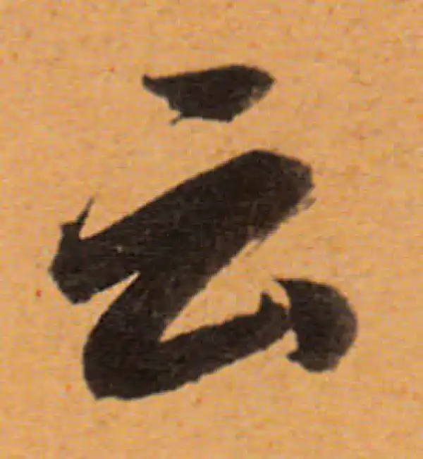 董其昌·行书·云