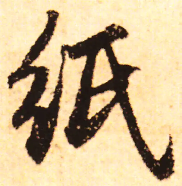 赵孟頫·行书·紙