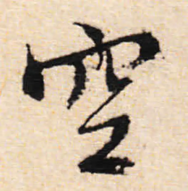 文徵明·行书·空