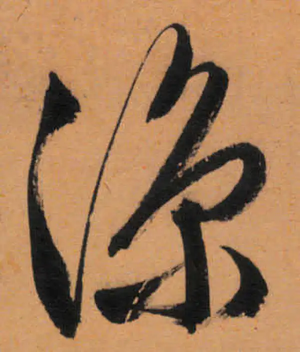 文徵明·行书·涼