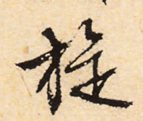 文徵明·行书·旋