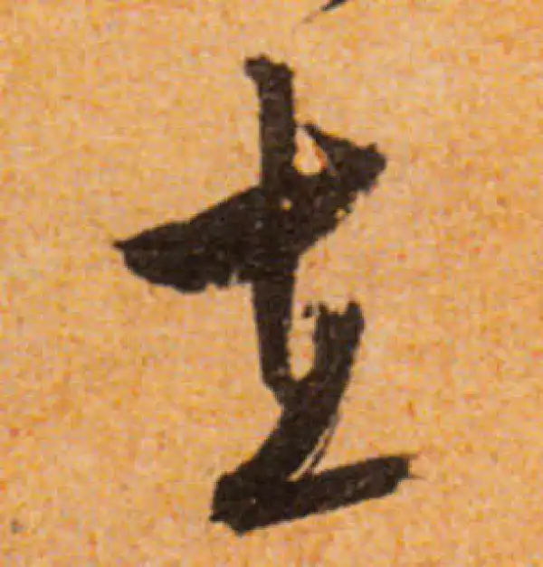 文徵明·行书·在