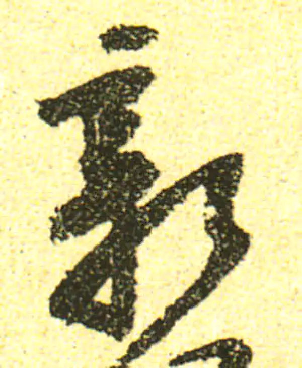 黄庭坚·行书·新