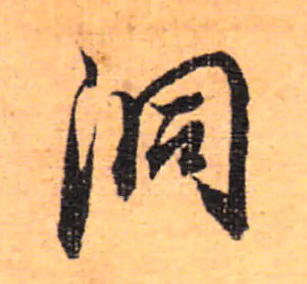 董其昌·行书·洞