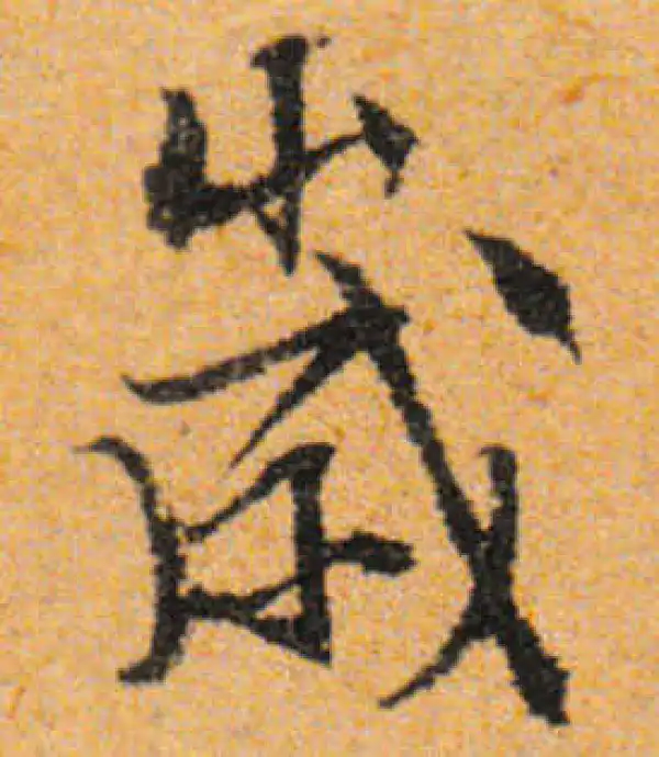 文徵明·行书·歲