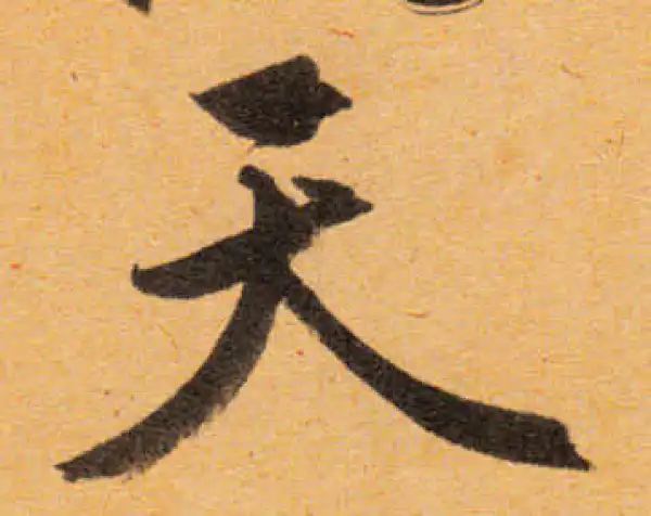 文徵明·行书·天