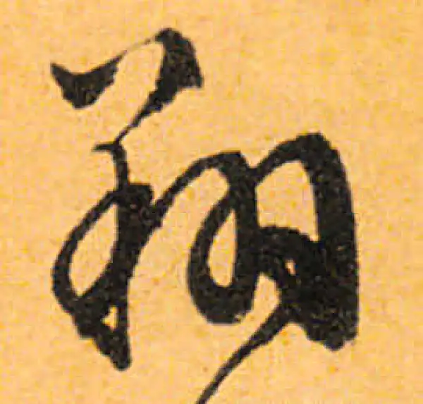 文徵明·行书·翔