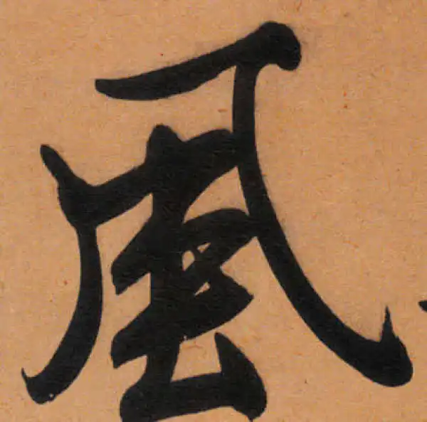 文徵明·行书·风